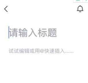 文档创建