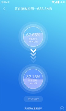 新旧手机传输界面