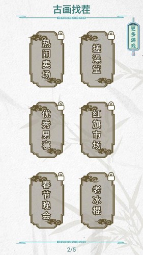 古画找茬挑战模式