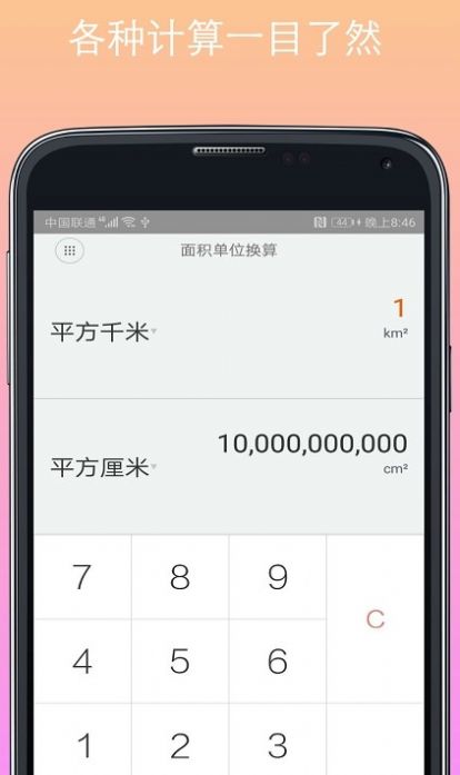 计算器换算