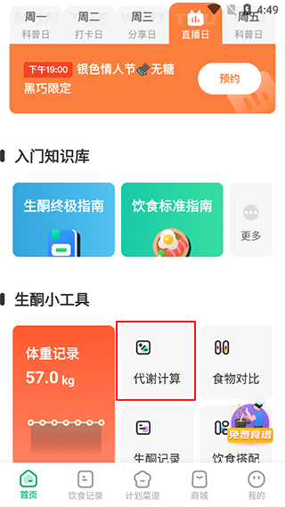 代谢计算入口