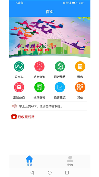 马鞍山掌上公交 操作界面