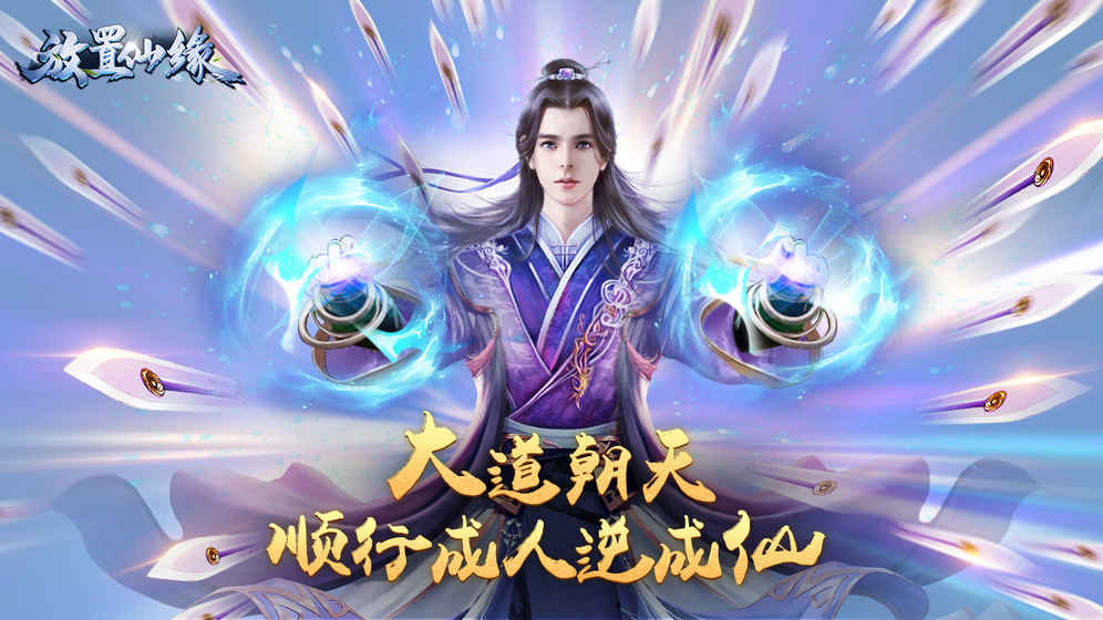 放置仙缘秘境探索
