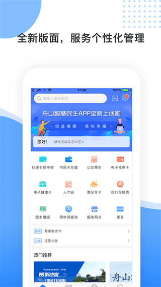 舟山智慧民生最新版本界面