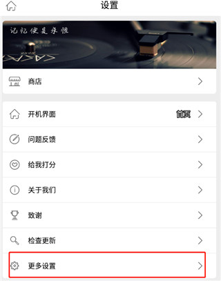 更多设置