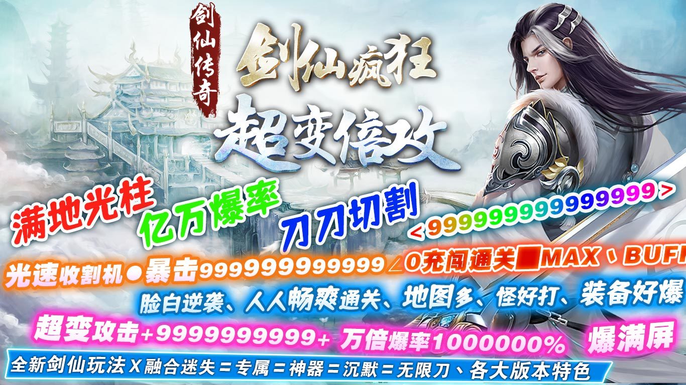 剑仙疯狂超变倍功游戏主界面