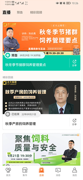 养殖知识直播