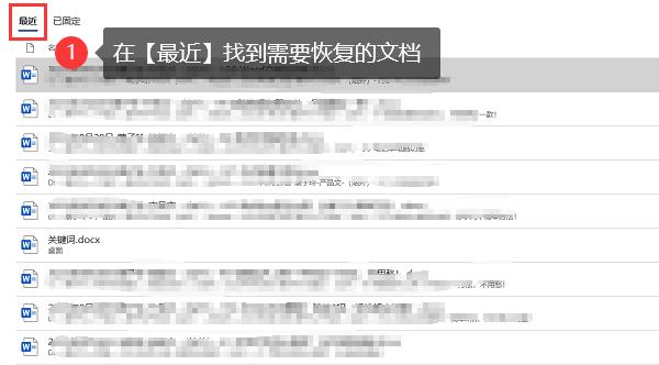 Microsoft Word紧急恢复界面