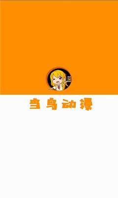 当鸟动漫无广告播放