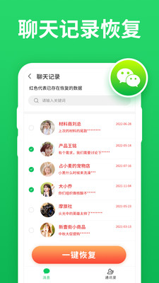 聊天记录恢复宝界面截图