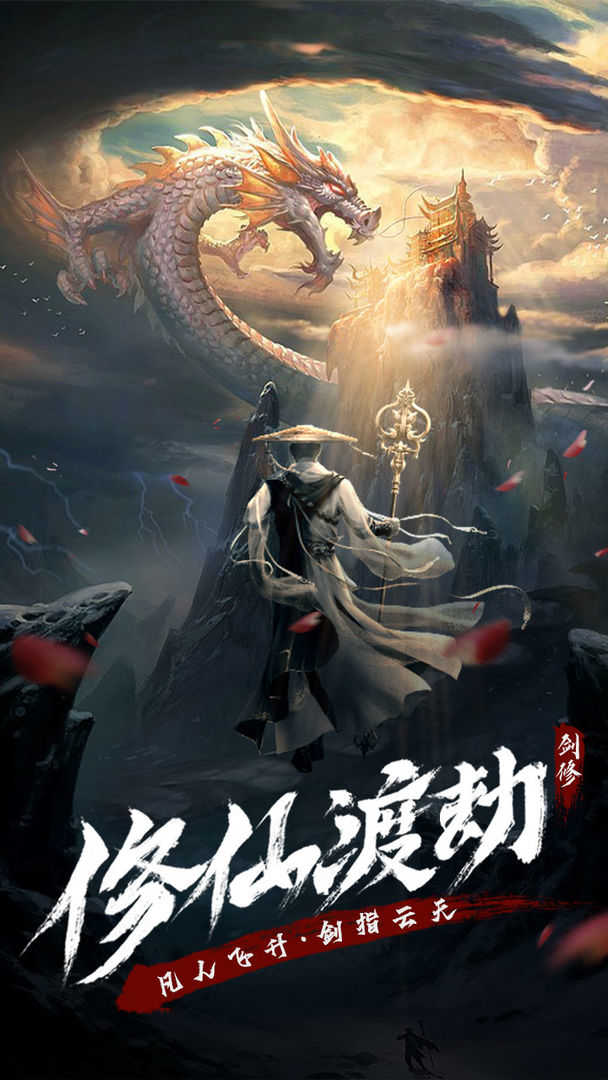 永恒修仙职业展示