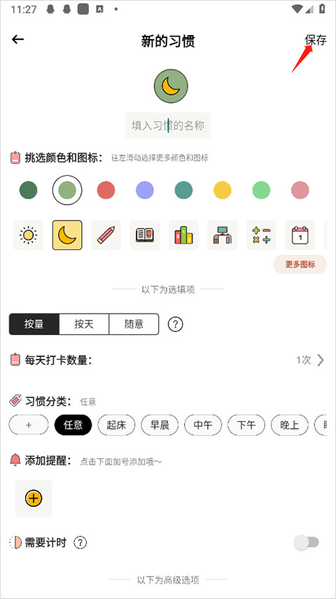 习惯设置界面
