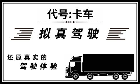 代号卡车货运系统