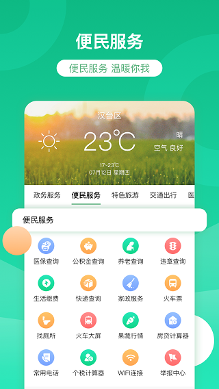 智慧汉台