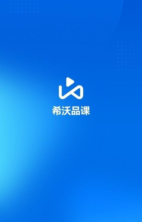 希沃品课