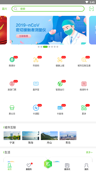 我的嘉兴功能