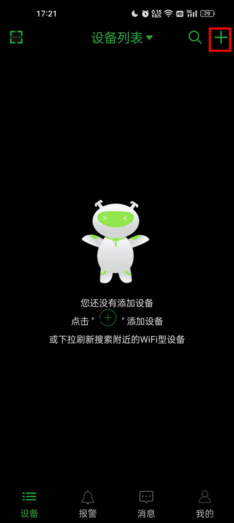 设备添加入口