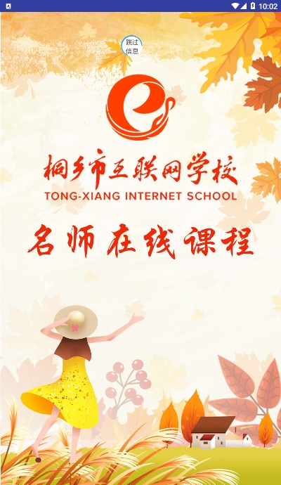 桐乡网校