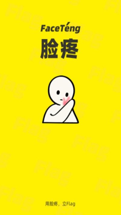 脸疼社交成就展示