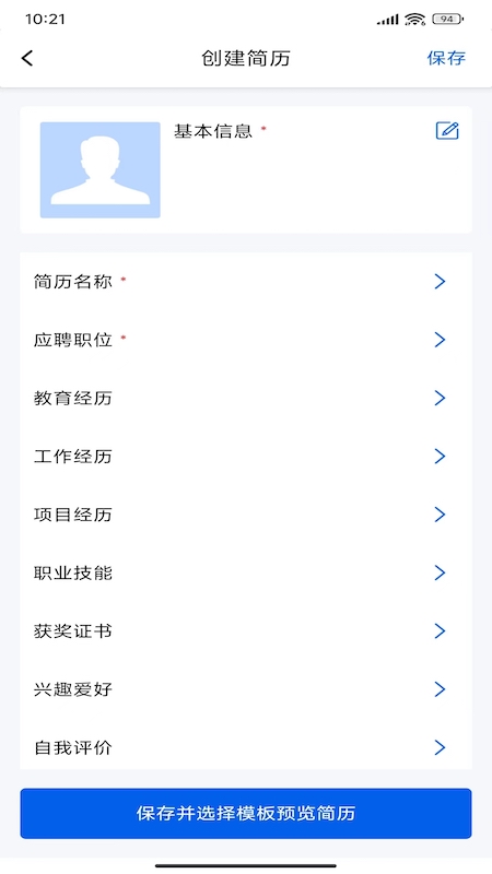 手机超级简历界面展示
