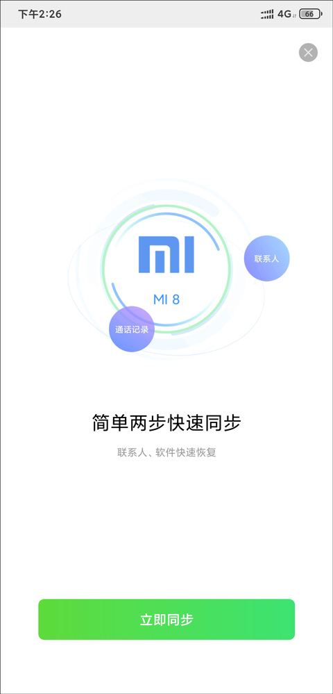 同步界面示意图