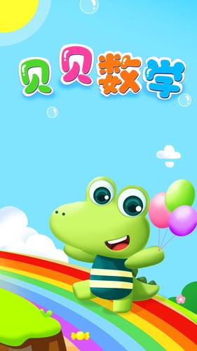 贝贝数学超市购物教学界面