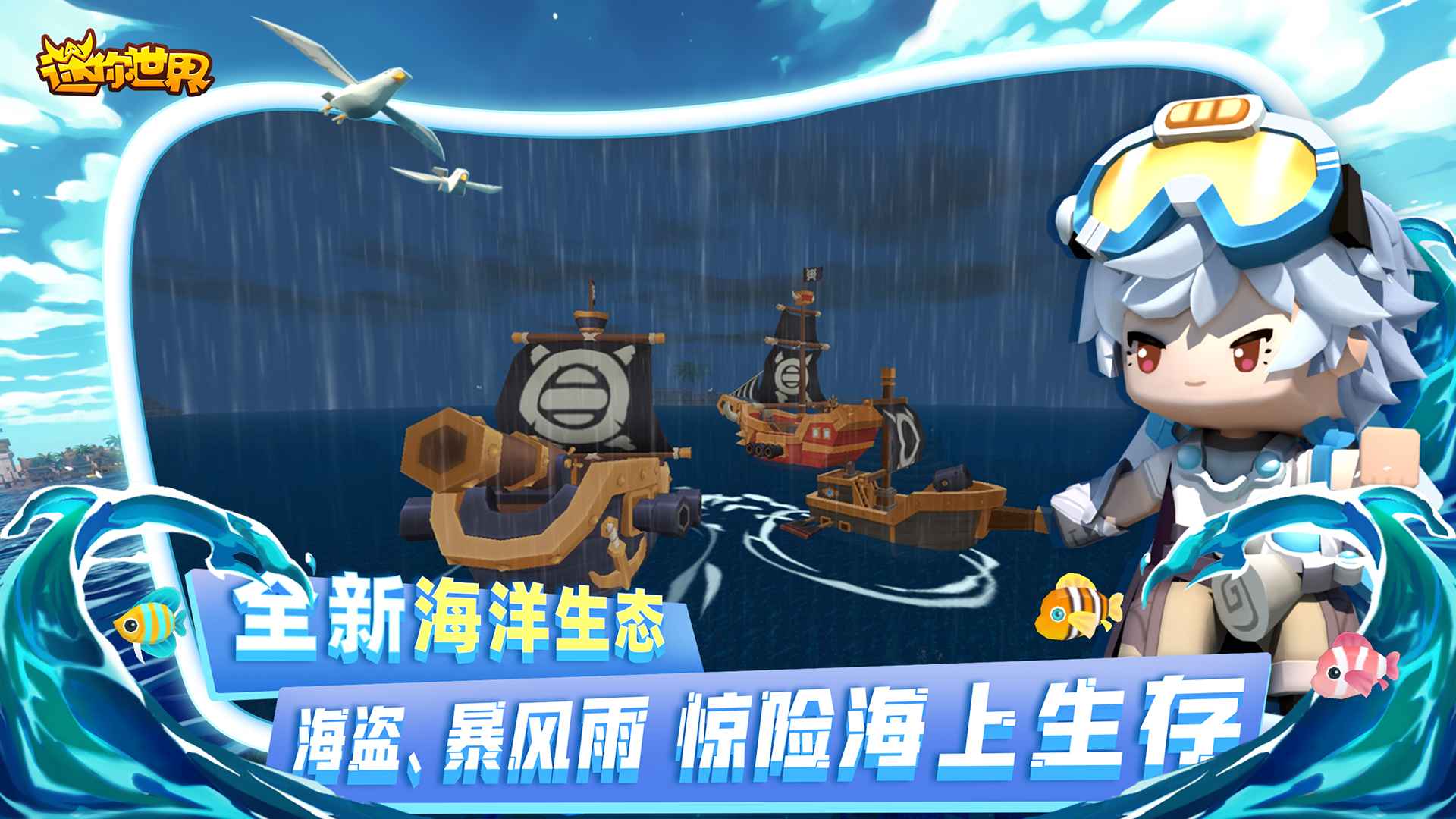 迷你世界海洋生态版实机场景