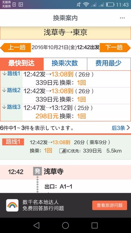 日本换乘路线规划