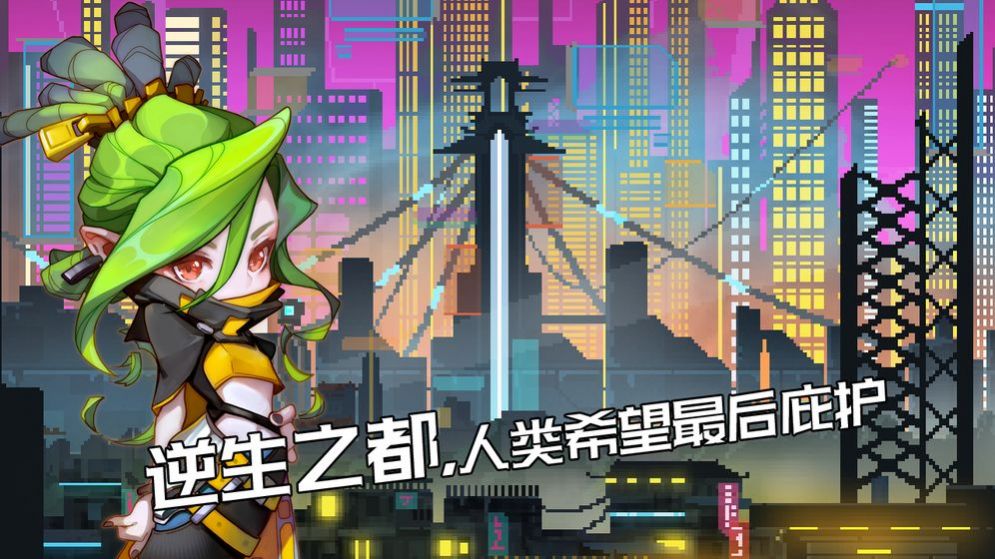 逆生之都亮点
