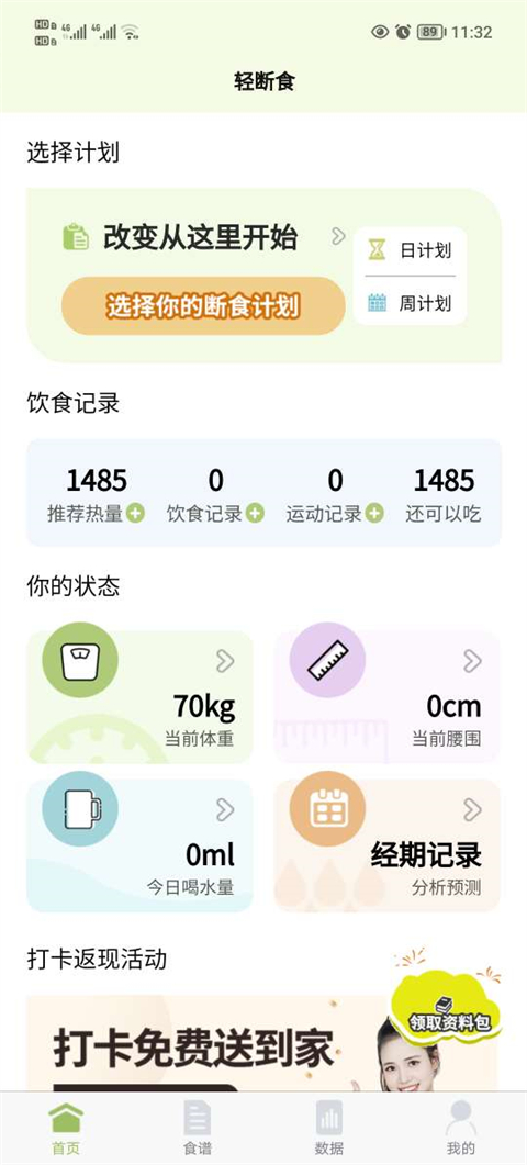 断食计划选择