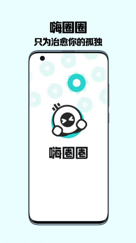 嗨圈圈语音匹配界面