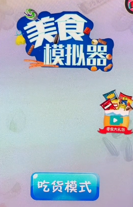 美食模拟器烹饪界面