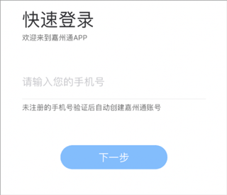 嘉州通登录界面