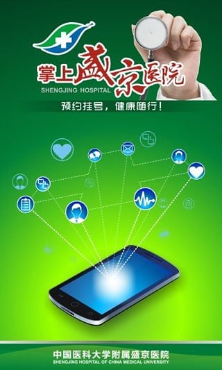 掌上盛京医院挂号界面