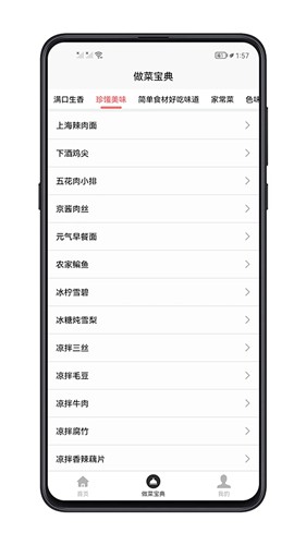 做菜宝典功能演示