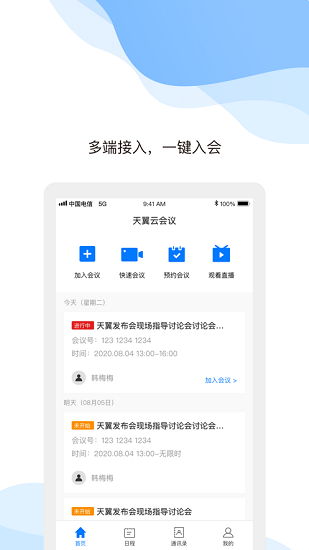 天翼云会议功能展示
