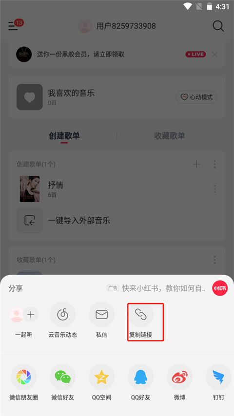 复制歌单链接
