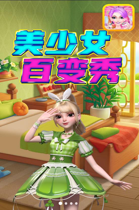 美少女百变秀实机画面