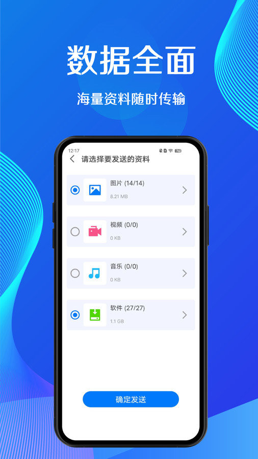 新旧手机数据迁移界面