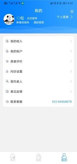 医生使用医家助手界面