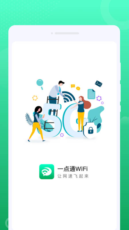 一点通WiFi界面图
