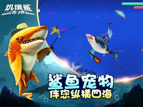 饥饿鲨世界海洋生态