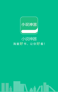 小说神器界面展示
