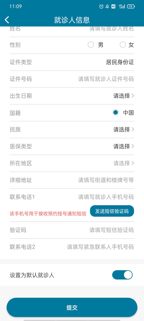 就诊人信息填写截图