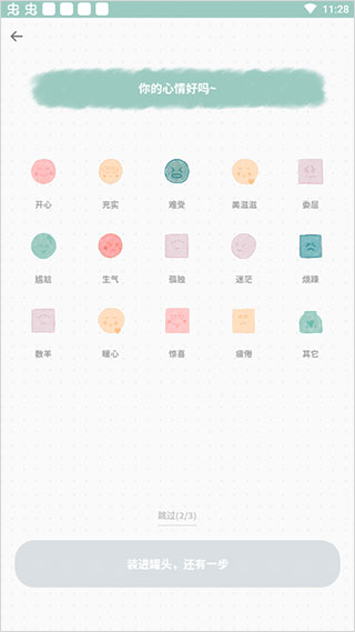 心情选择
