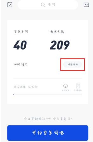 调整计划入口
