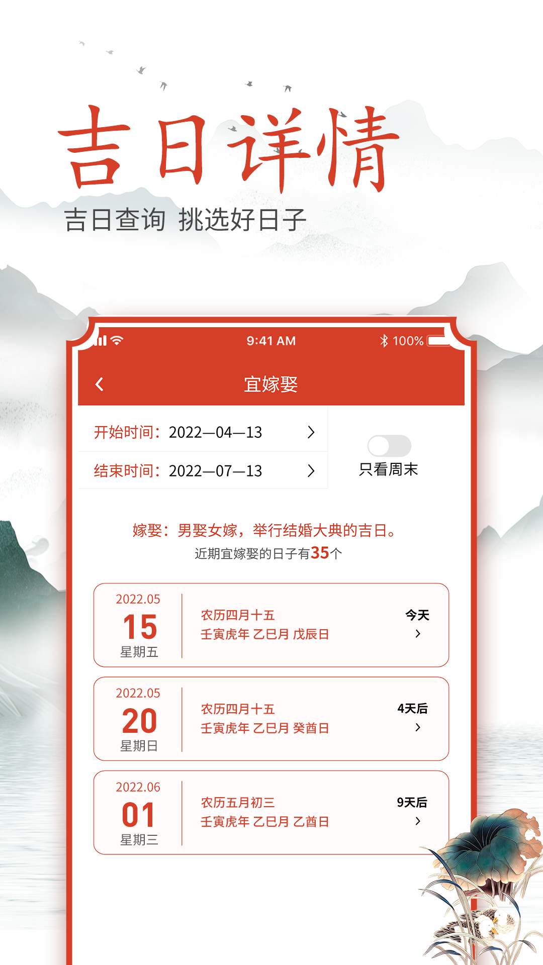 吉时良辰主界面