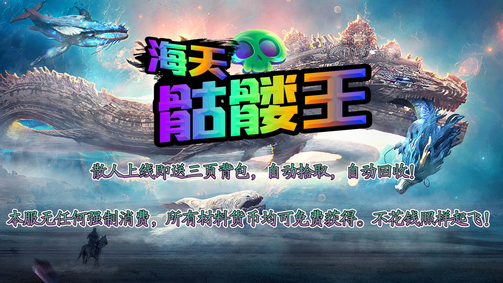 海天骷髅王