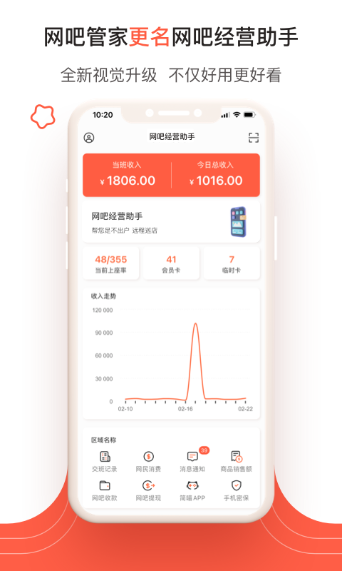 网吧经营助手app官方版