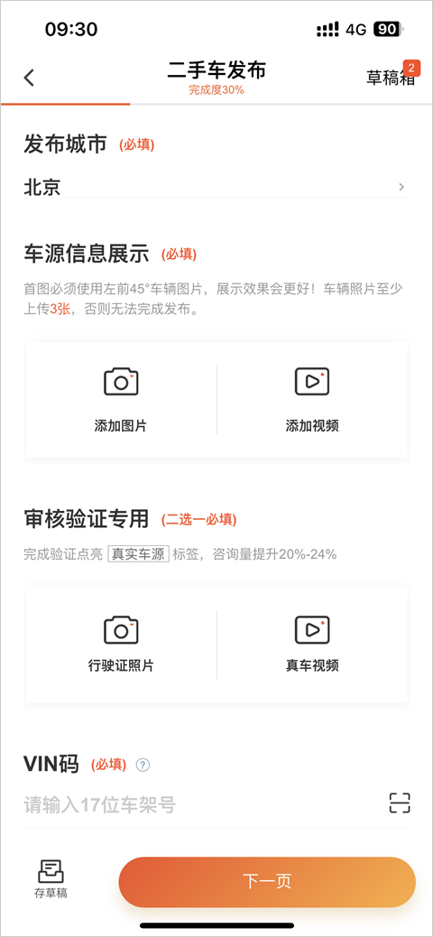 车辆信息填写